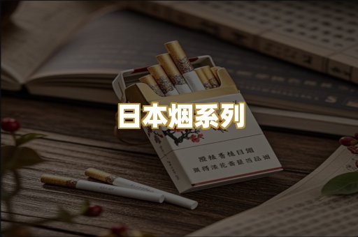 日本烟系列